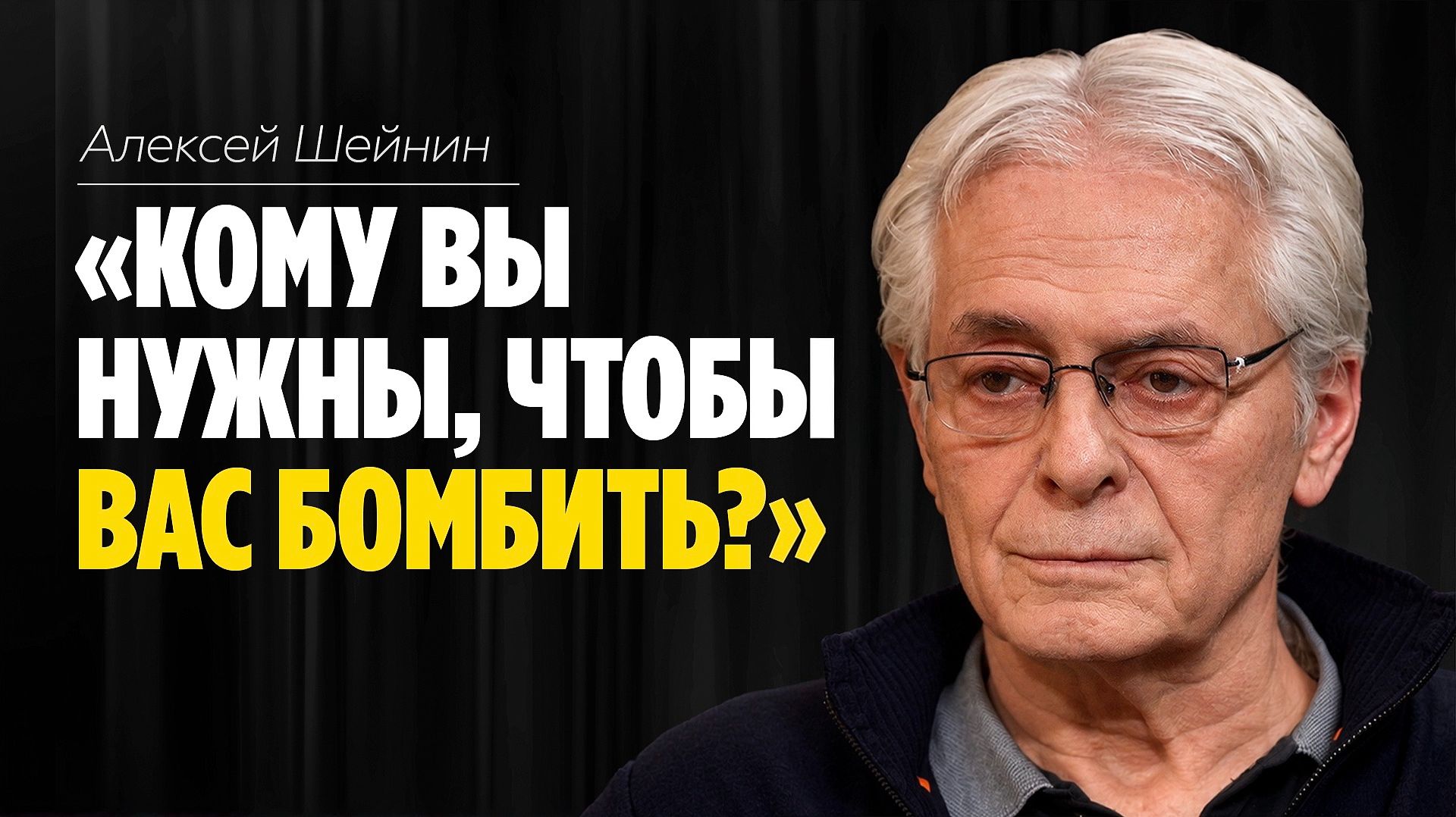Алексей Шейнин: «Кому вы нужны, чтобы вас бомбить?» // ЭМПАТИЯ МАНУЧИ