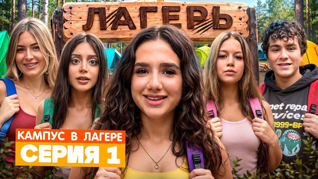 Кампус в лагере!  Новые приключения Амины  и Камиля! ЧТО НАС ЖДЕТ…