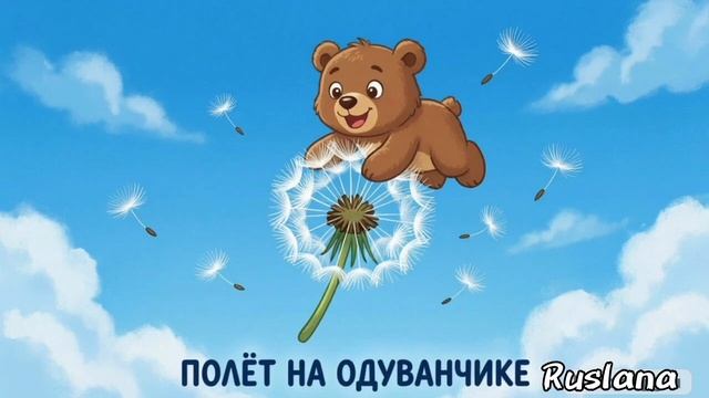 Сказка про Мишку 🧸 Полёт на одуванчике ✨