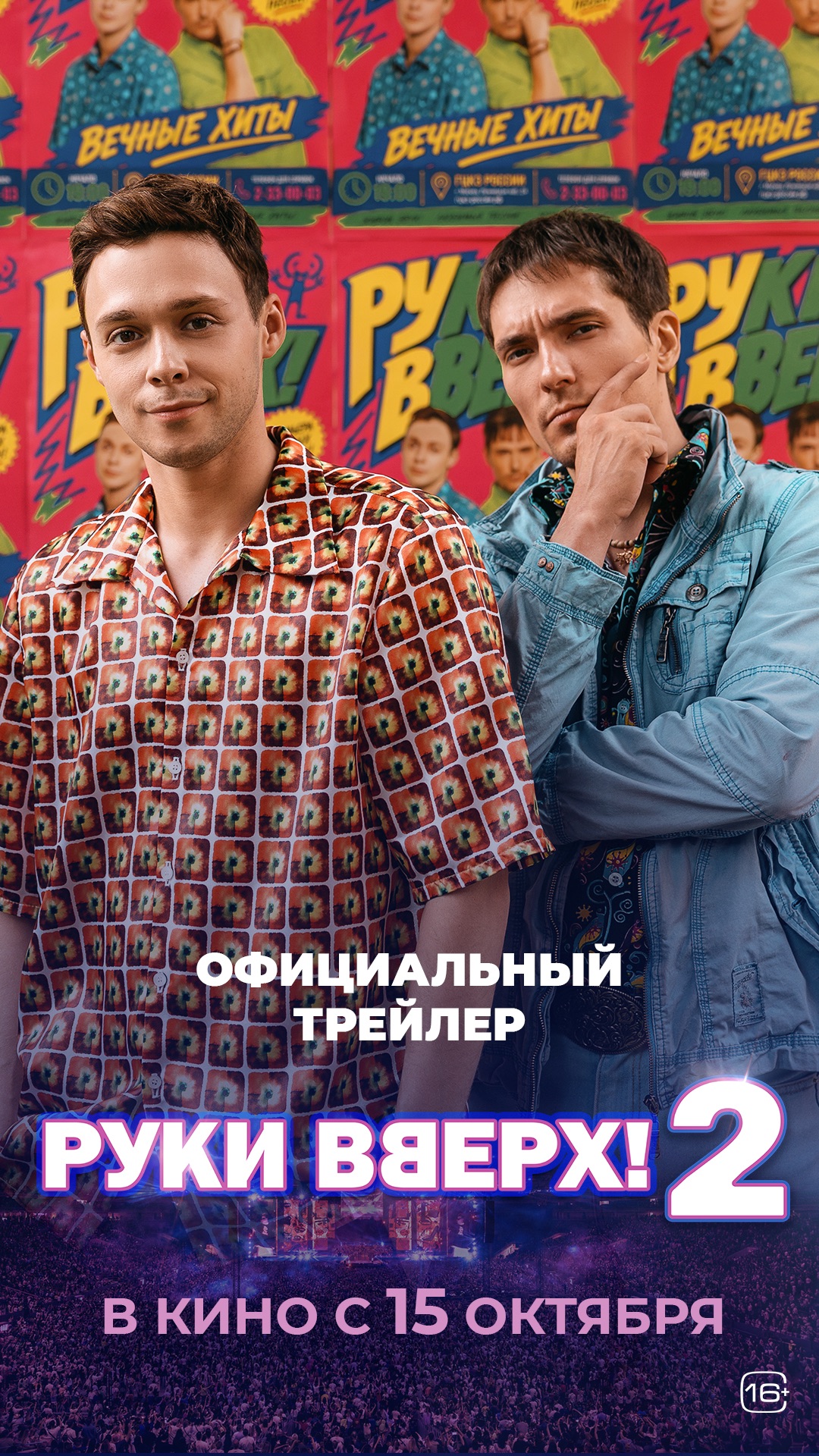 Собираемся всей страной во всех кинотеатрах с 15 октября!😉