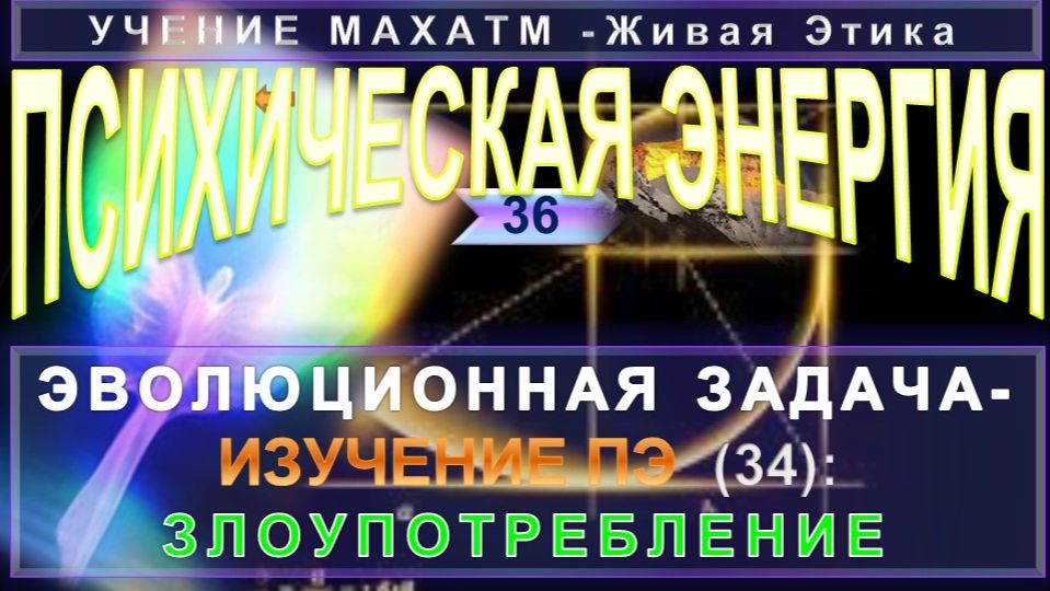 9. АУМ (1936 г) УЧЕНИЯ МАХАТМ Живая Этика