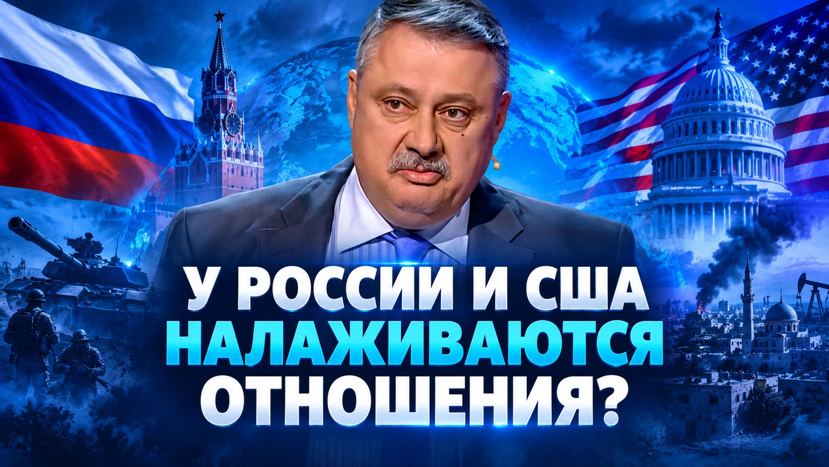 Дмитрий Евстафьев о положении Ближнего Востока, роли России в диалогах, волнениях в Европе