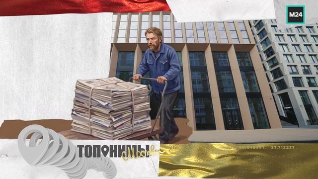 Что общего у Бумажного проезда и газеты «Правда»? — Топонимы | Москва 24 | Контент