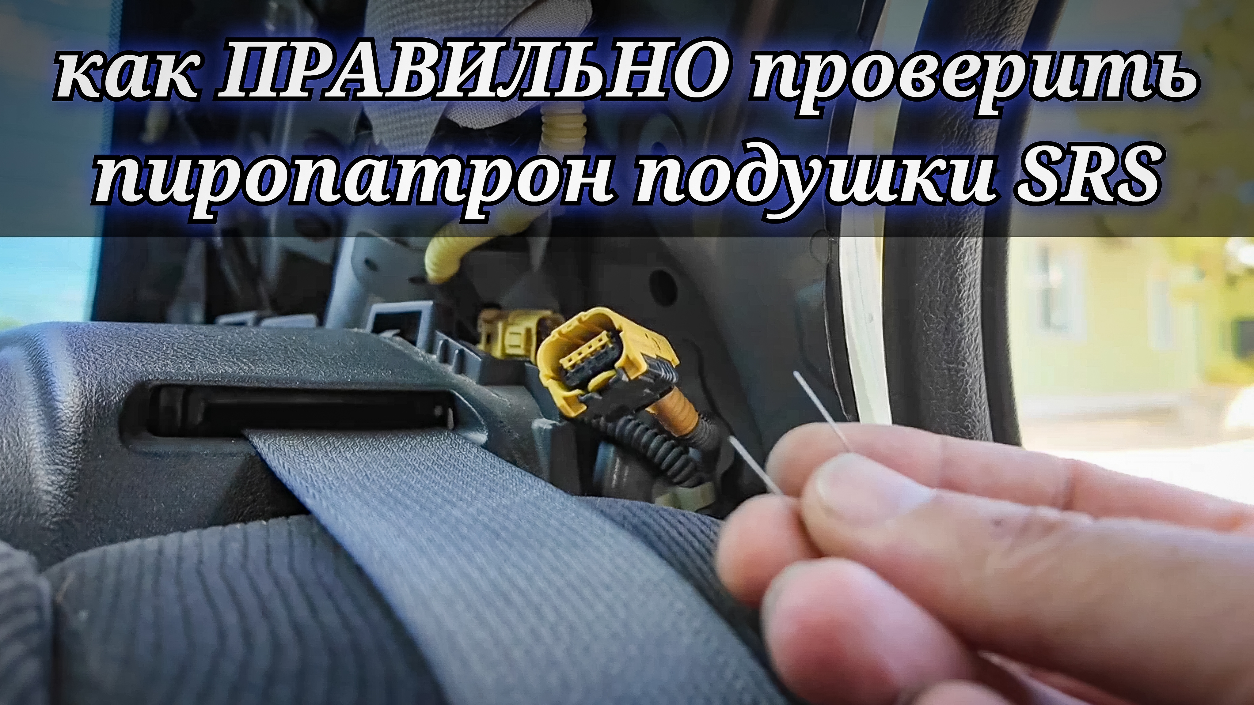 Простой, БЫСТРЫЙ и ПРАВИЛЬНЫЙ способ проверки подушек безопасности (SRS, AIR BAG).