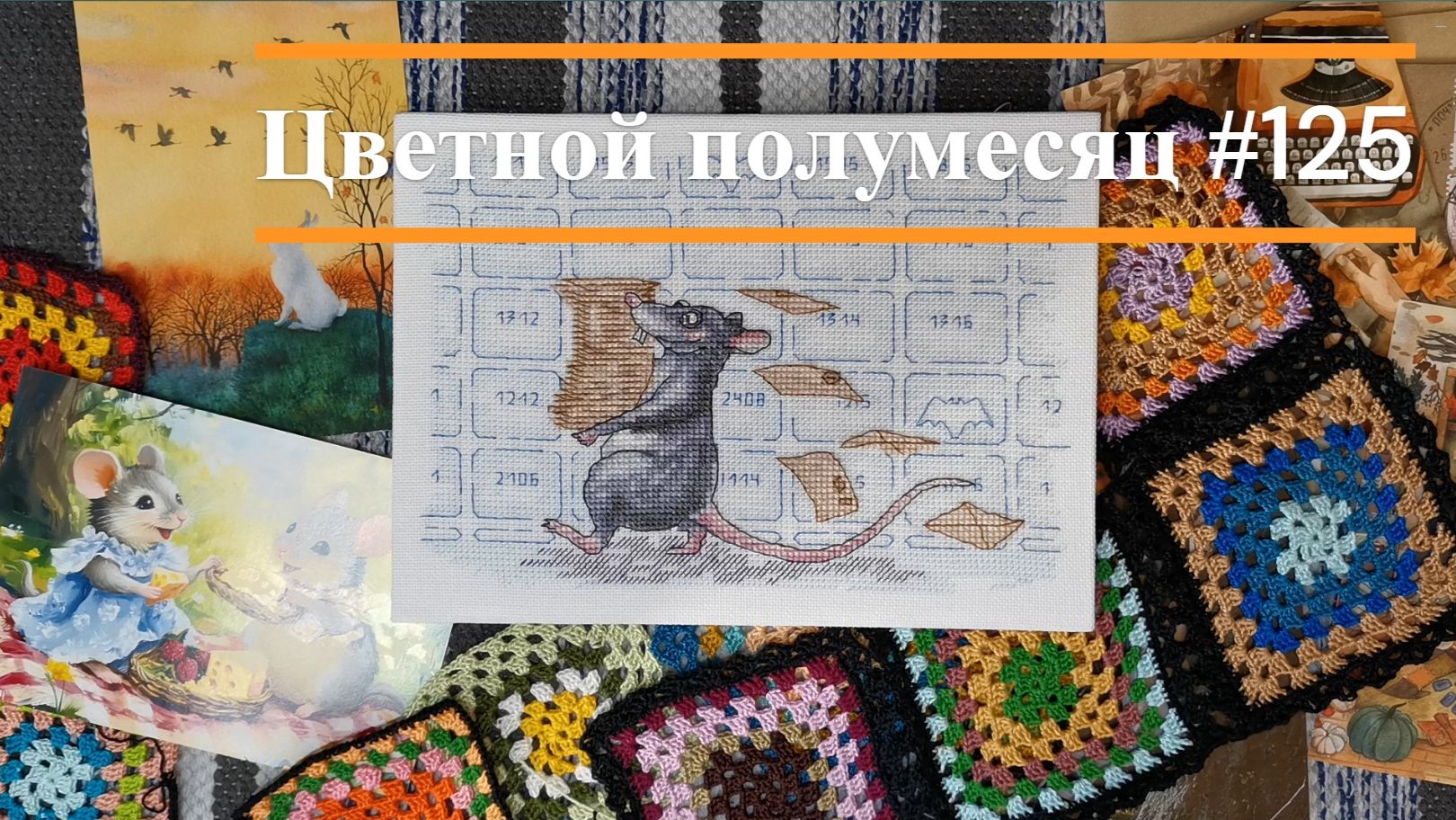 Цветные недели