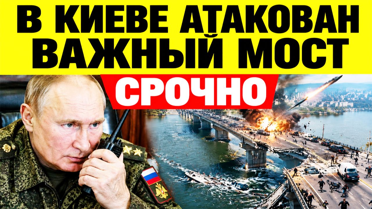 ⚡Новое оружие России атакует Украину — удар по Южному мосту в Киеве