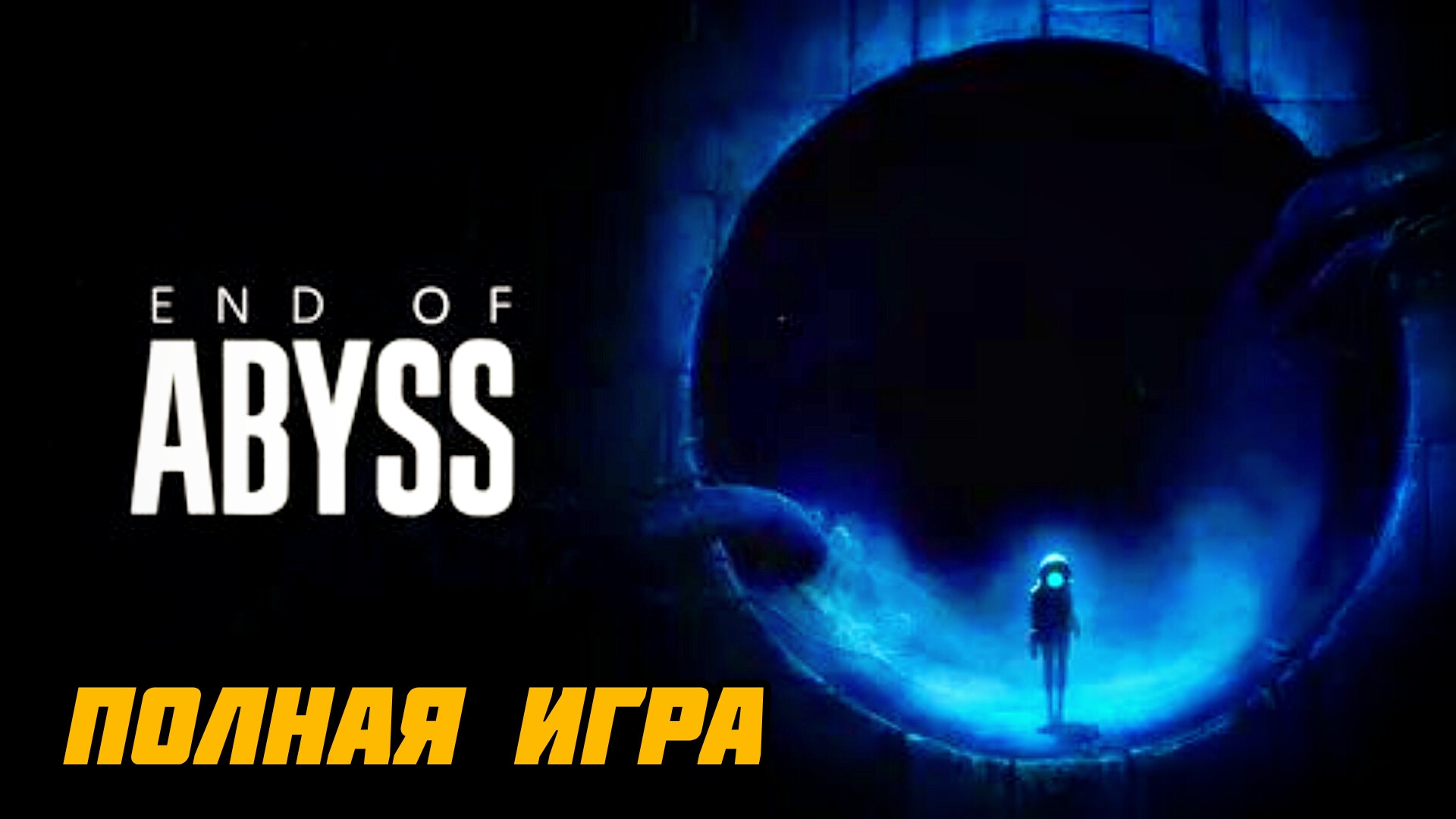 And of Abyss # Полное прохождение игры, Игра от создателей little nightmares [2026}