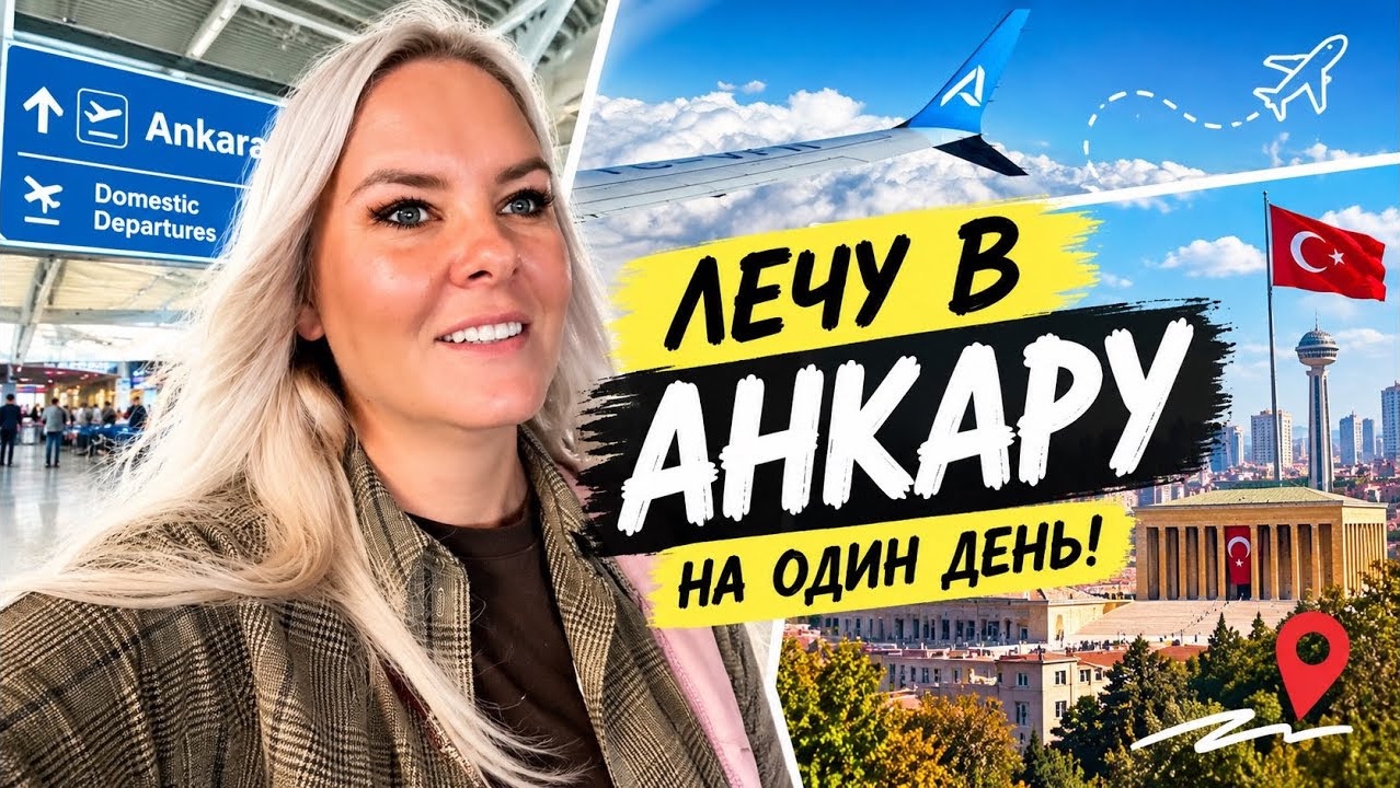 ЛЕЧУ В АНКАРУ НА ОДИН ДЕНЬ