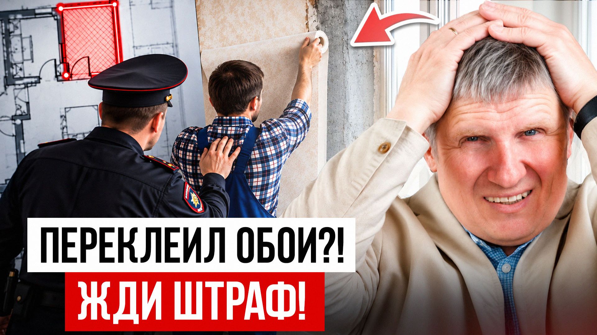 УЖАСЫ нового закона о ПЕРЕПЛАНИРОВКЕ! За что у вас заберут квартиру?