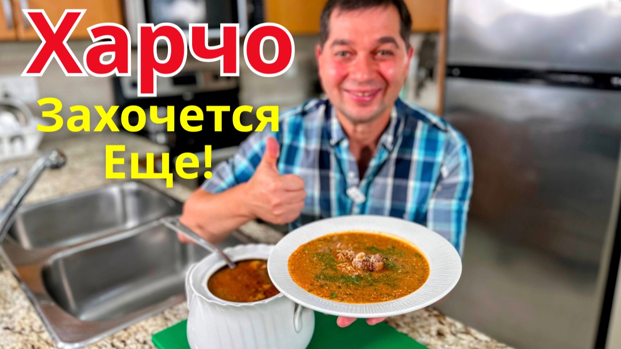 СУП ХАРЧО! Попробуете один раз и захотите ещё! Потрясающе Вкусный Классический Рецепт Харчо!!!