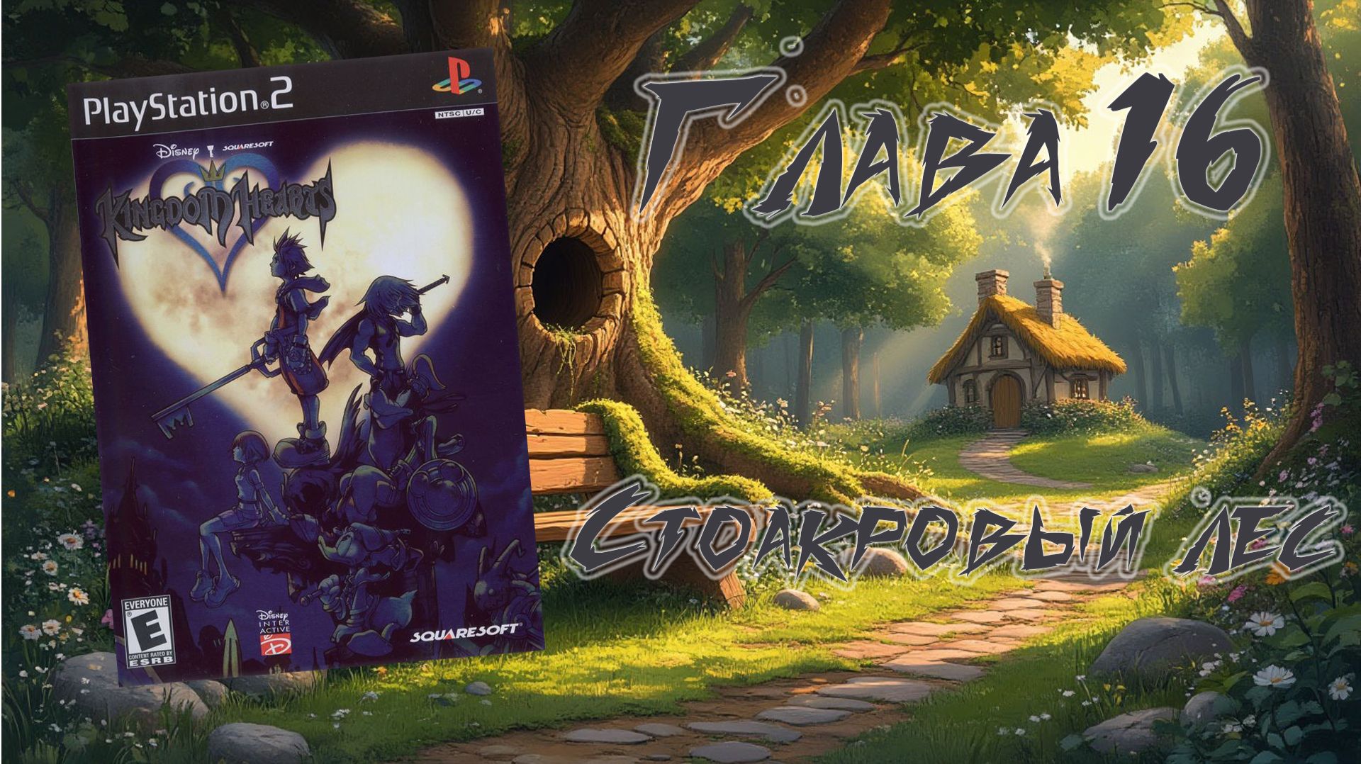 Kingdom Hearts (PS2, 2002)