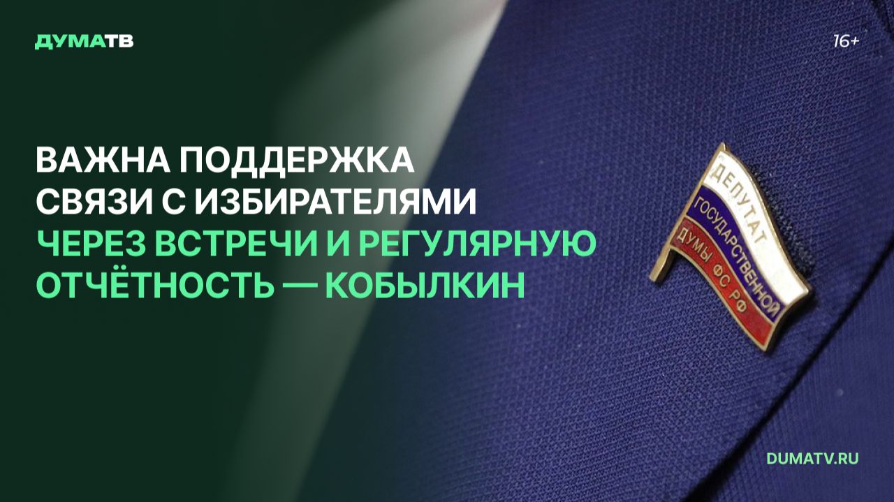 Важна поддержка связи с избирателями через встречи и регулярную отчётность — Кобылкин