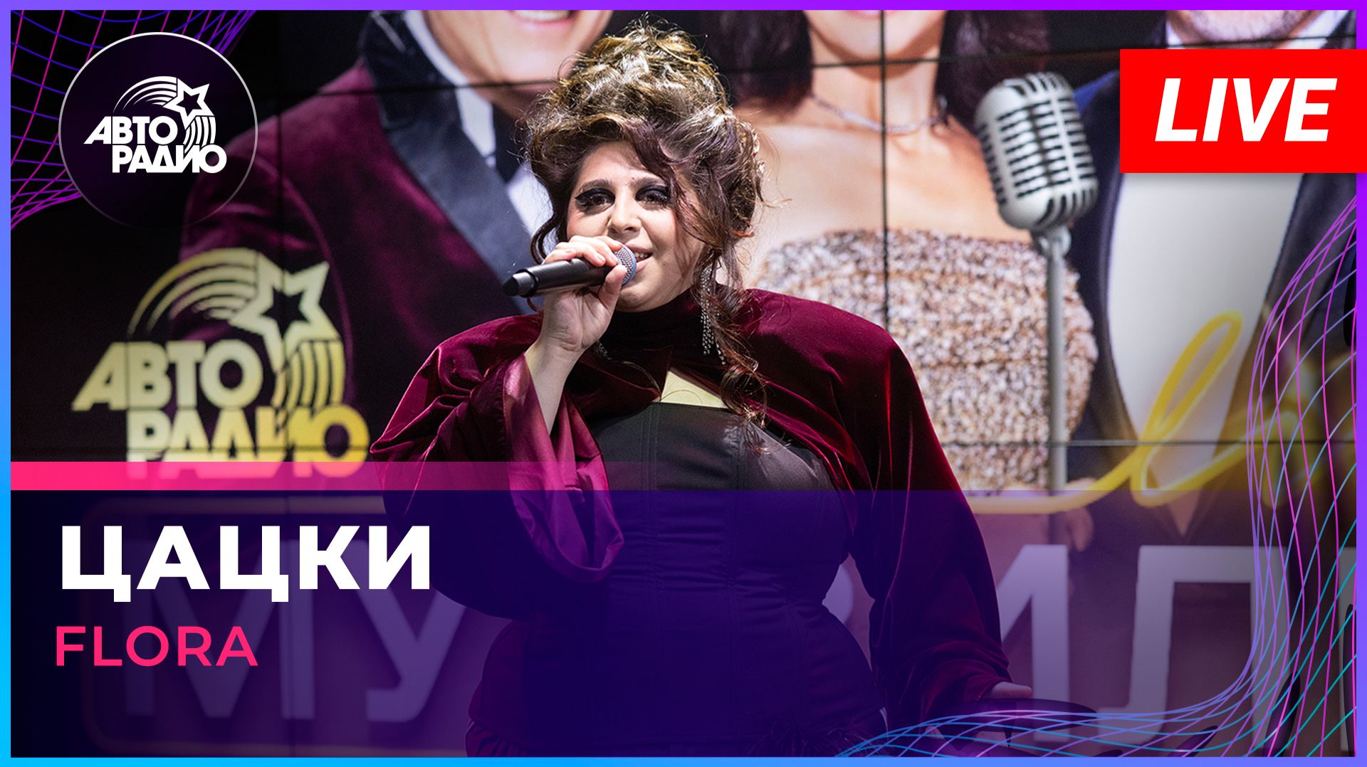 ⁣FLORA - Цацки (LIVE @ Авторадио)