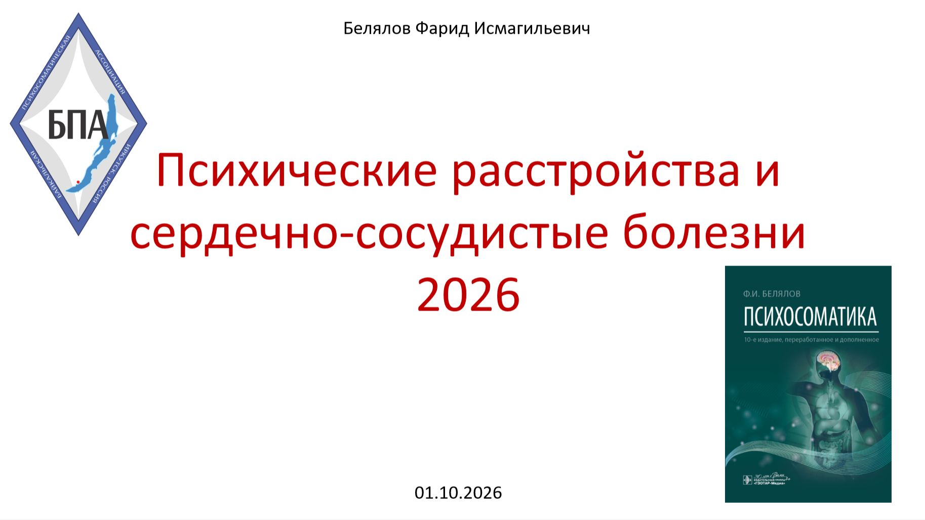 Психосоматика