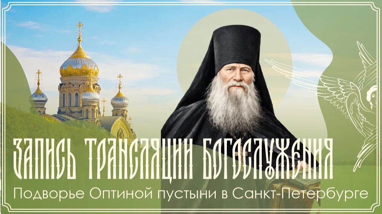 Память прп. Илариона Оптинского | Божественная литургия | 01.10.2026 г.