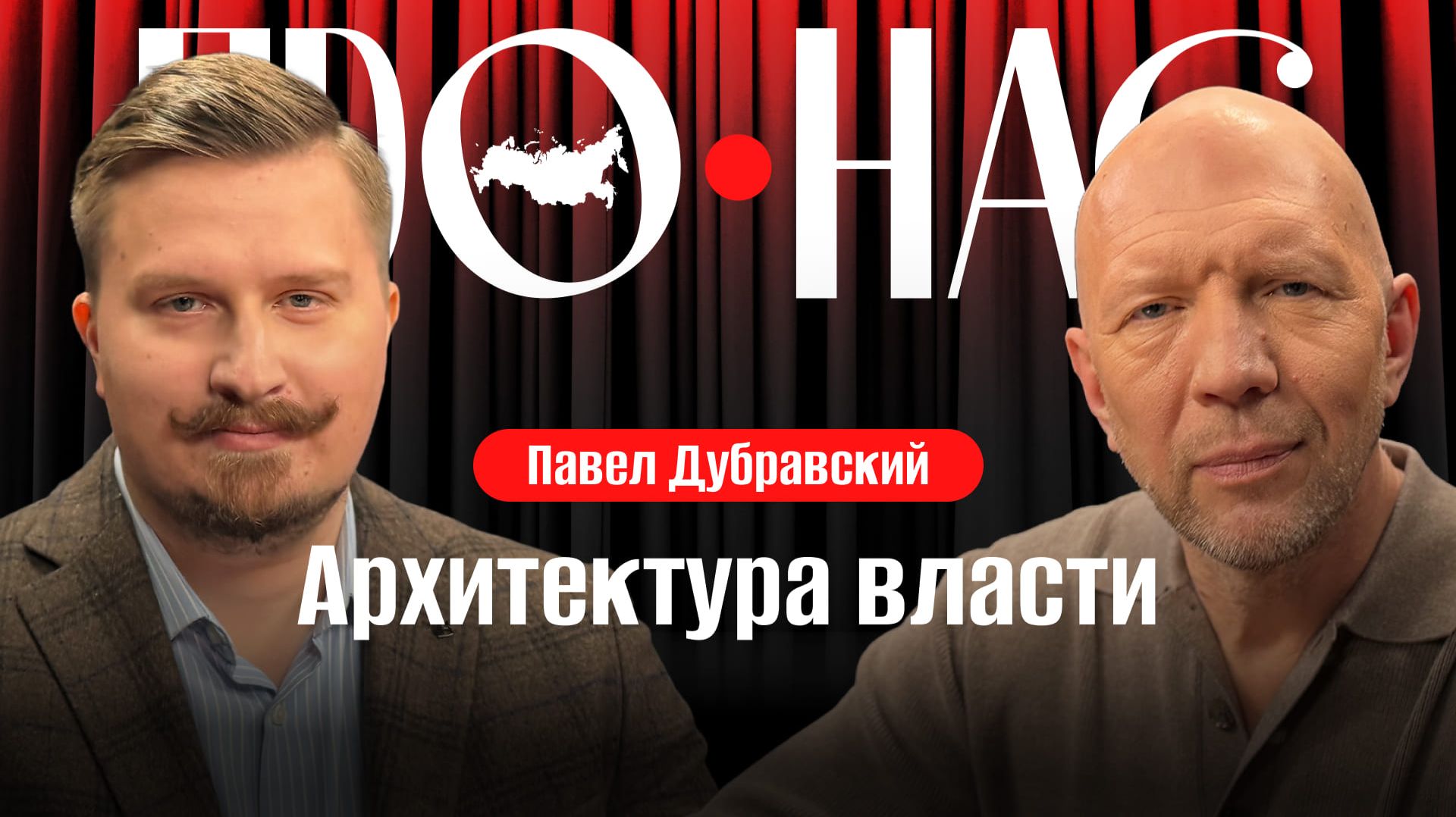 Павел Дубравский: зачем ходить на выборы, анатомия власти, как управлять самой большой страной