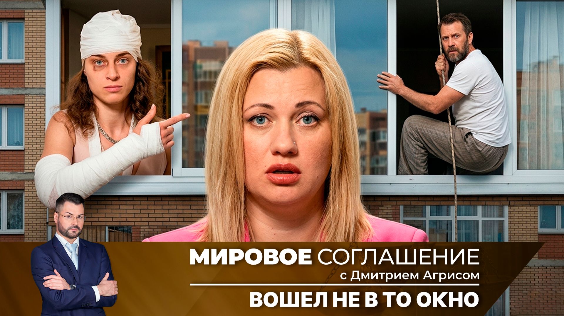 Мировое соглашение. Эфир от 1 октября 2026 года