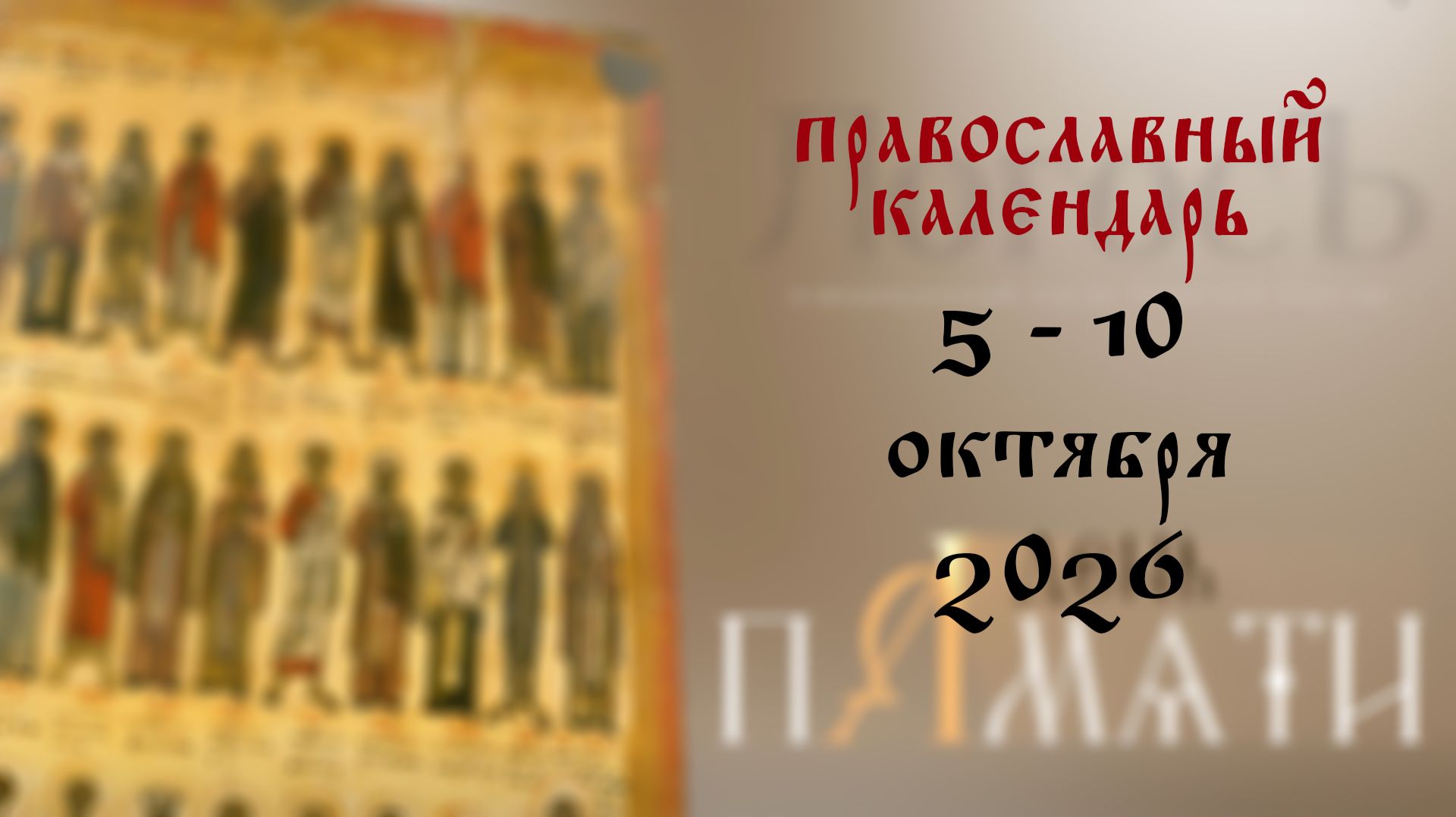 Православный календарь
