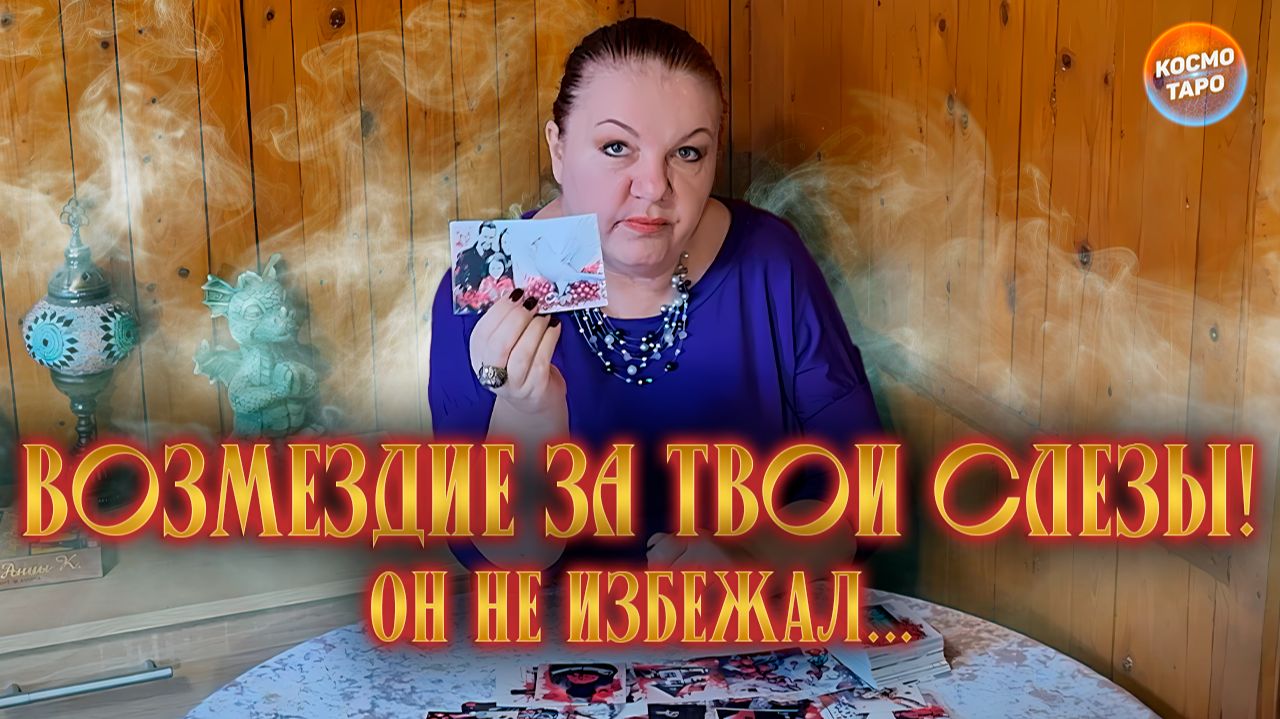 ОН НЕ ИЗБЕЖАЛ ВОЗМЕЗДИЯ ЗА ТВОИ СЛЕЗЫ! | Гадание таро расклад