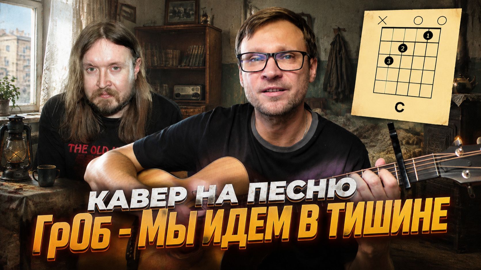 Мы идем в тишине (ГО) на гитаре 🎸 аккорды / кавер / табы