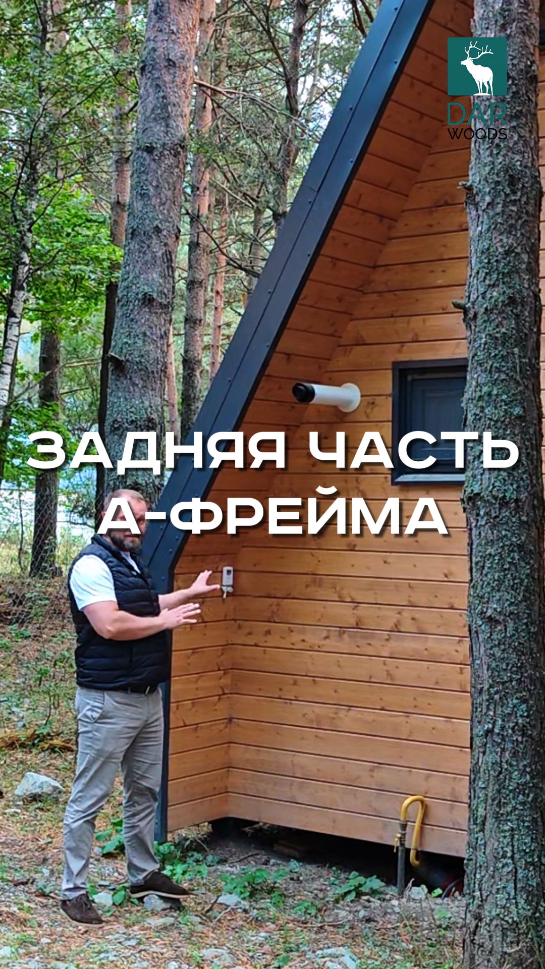 А-фреймы