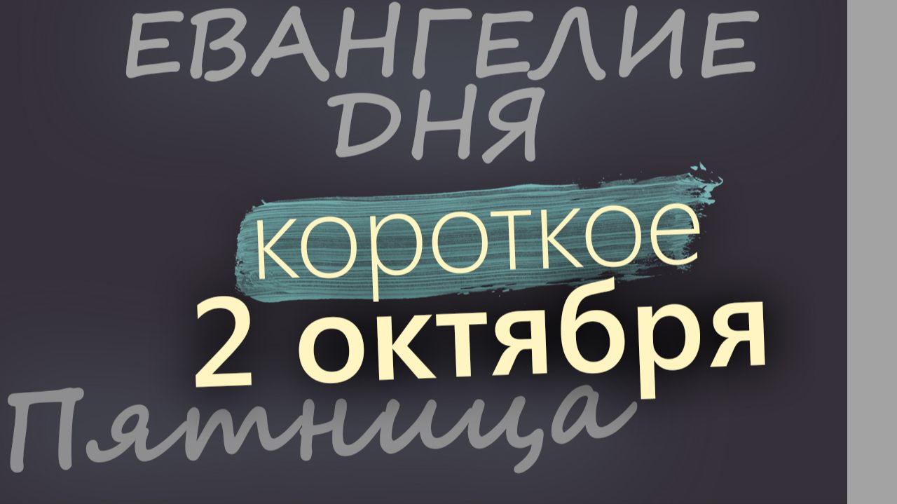 2 октября Пятница Евангелие дня 2026 короткое!