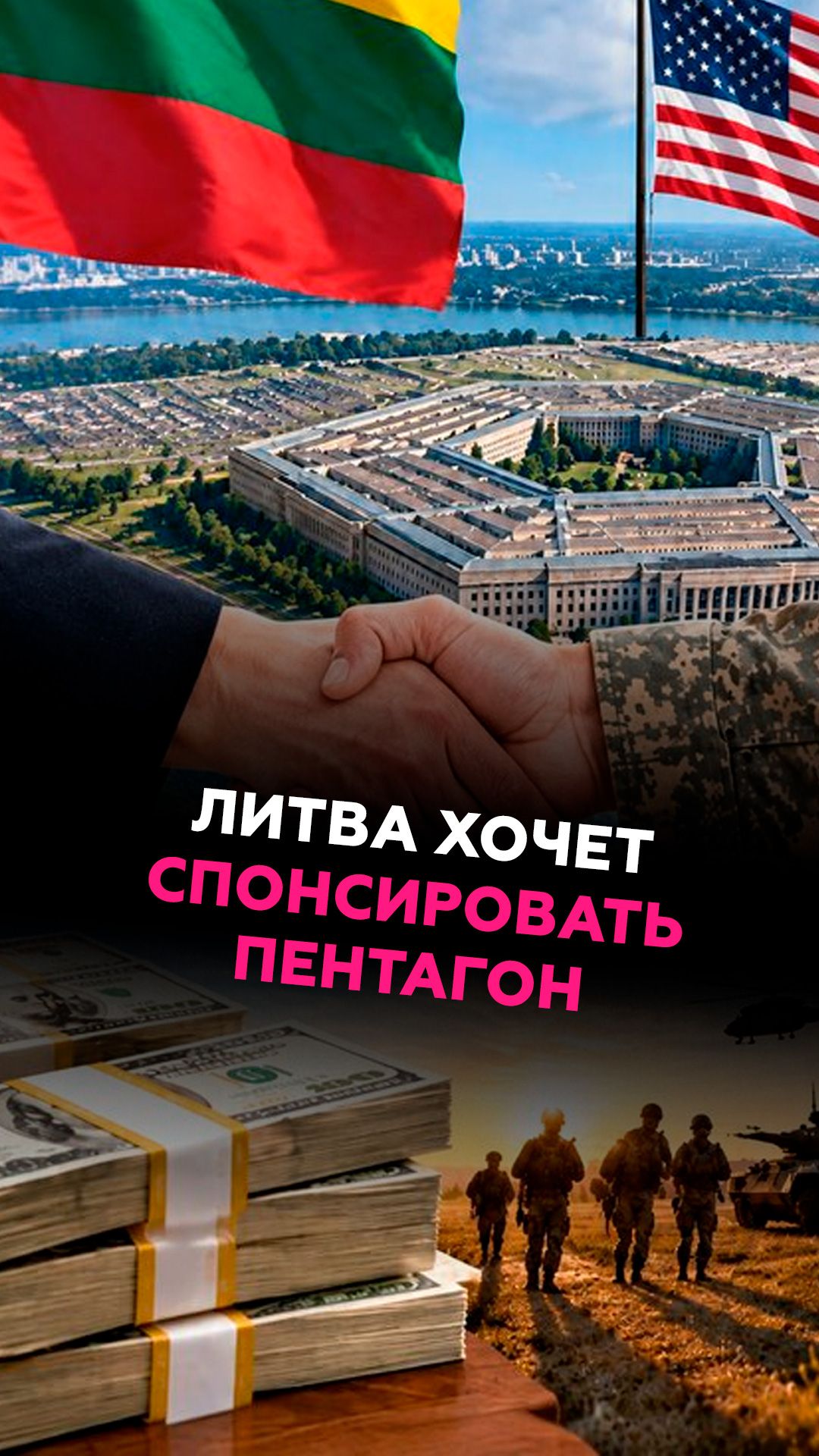 Литва хочет спонсировать Пентагон #литва #новости #пентагон #политика