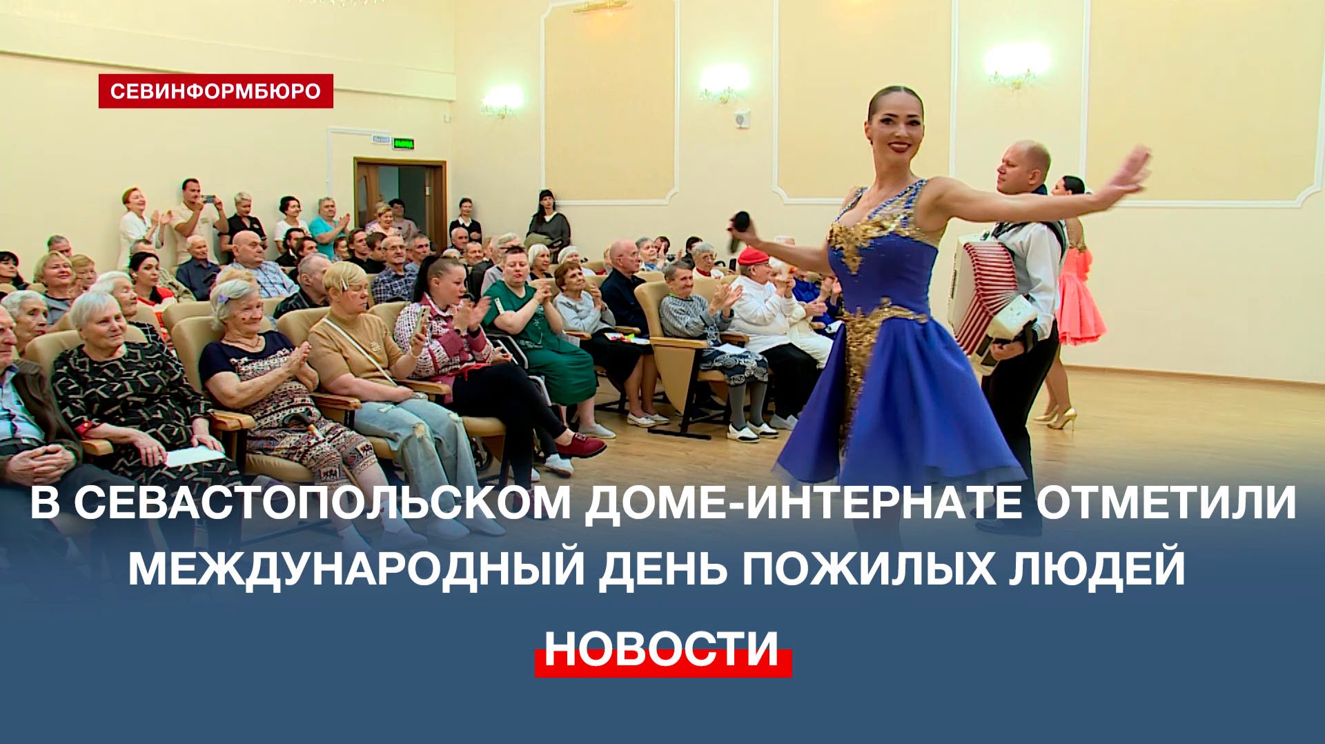 В Севастопольском доме-интернате для престарелых и инвалидов отметили день пожилых людей