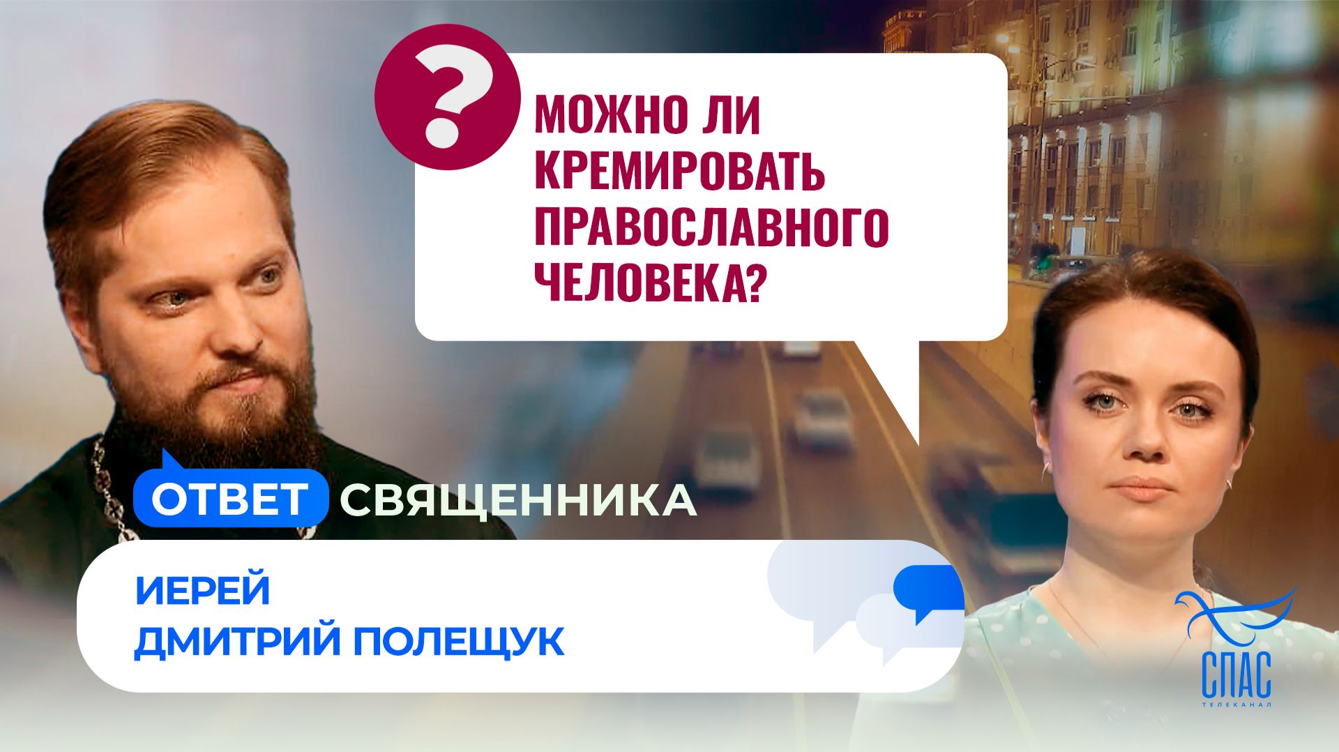 Можно ли кремировать православного человека? / Ответ священника