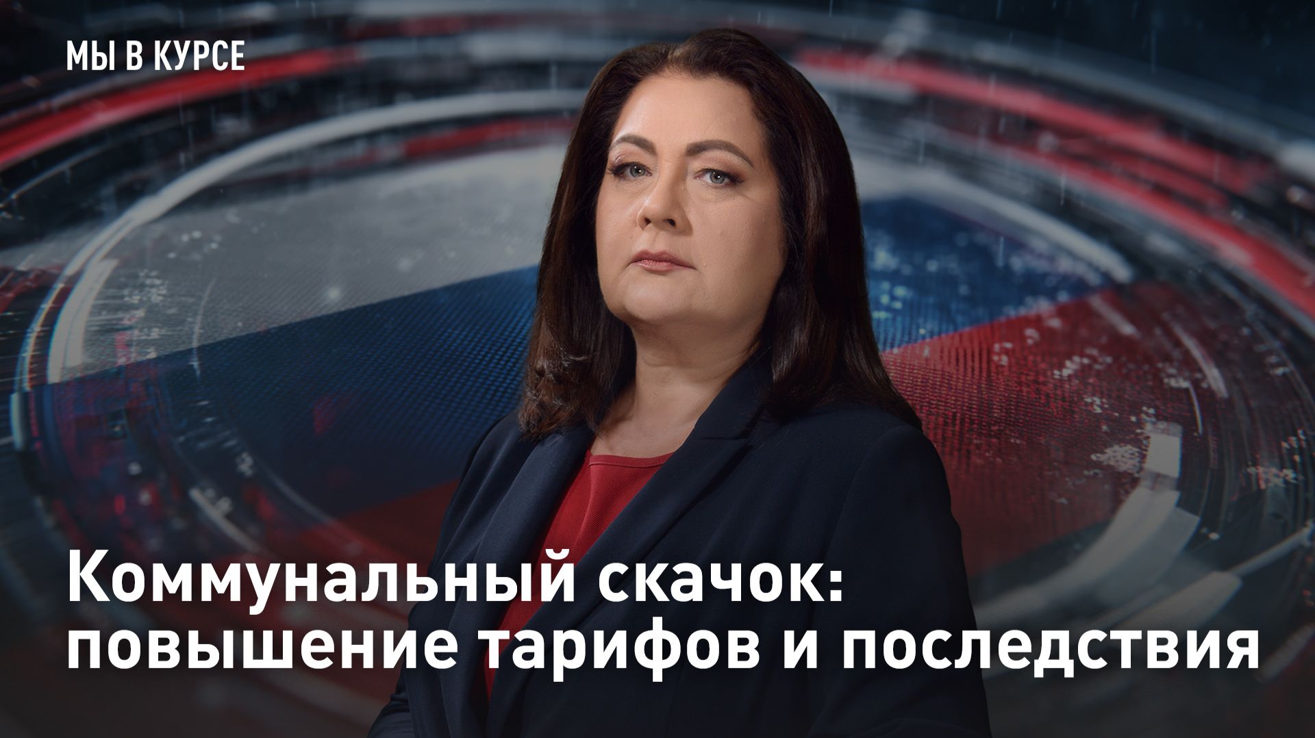Коммунальный скачок: повышение тарифов и последствия
