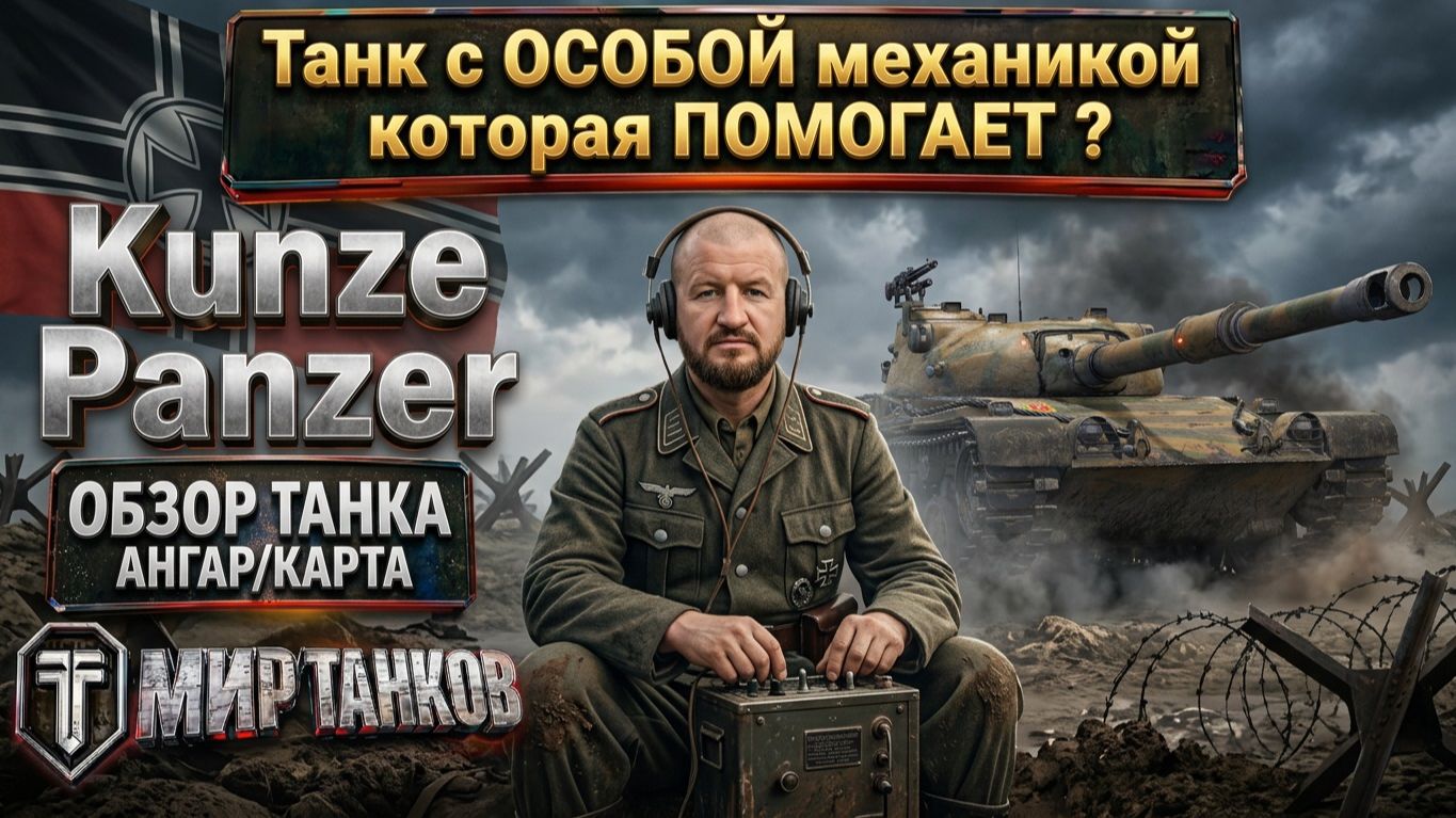 Kunze Panzer - стоит ли тратить жетоны боевого пропуска на эту машину ? Выбираем оборудование тестим