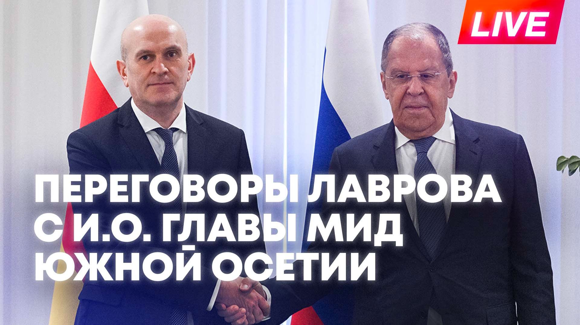 Лавров проводит встречу с и.о. главы МИД Южной Осетии Ахсаром Джиоевым