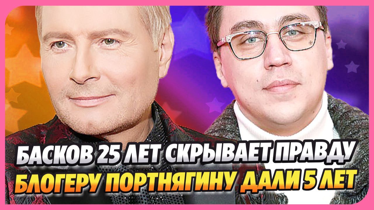 Басков четверть века скрывает правду ★ Блогеру Портнягину дали пять лет тюрьмы
