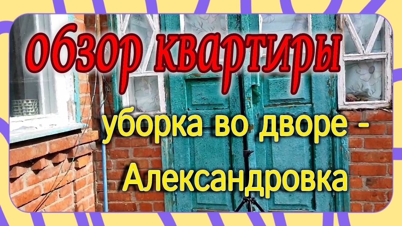 Обзор квартиры в Краснофлотском. Александровка - уборка во дворе. Ремонт в Ейске.