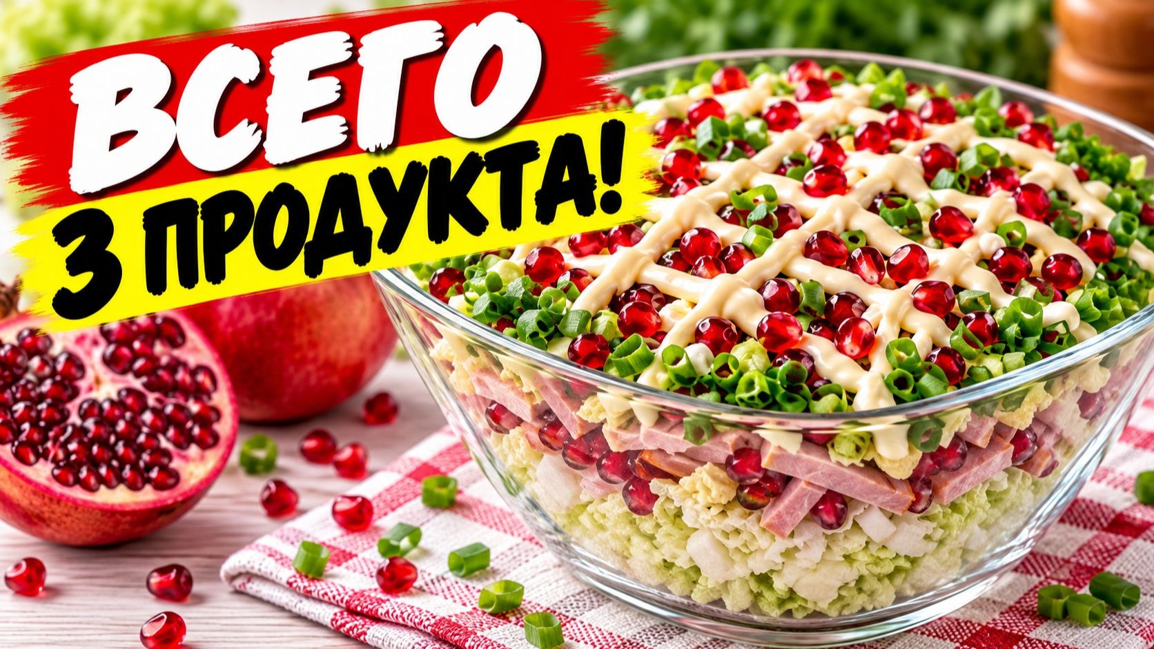 ВСЕГО 3 ИНГРЕДИЕНТА, А КАКОЙ САЛАТ! Сочный, свежий и готовится за несколько минут