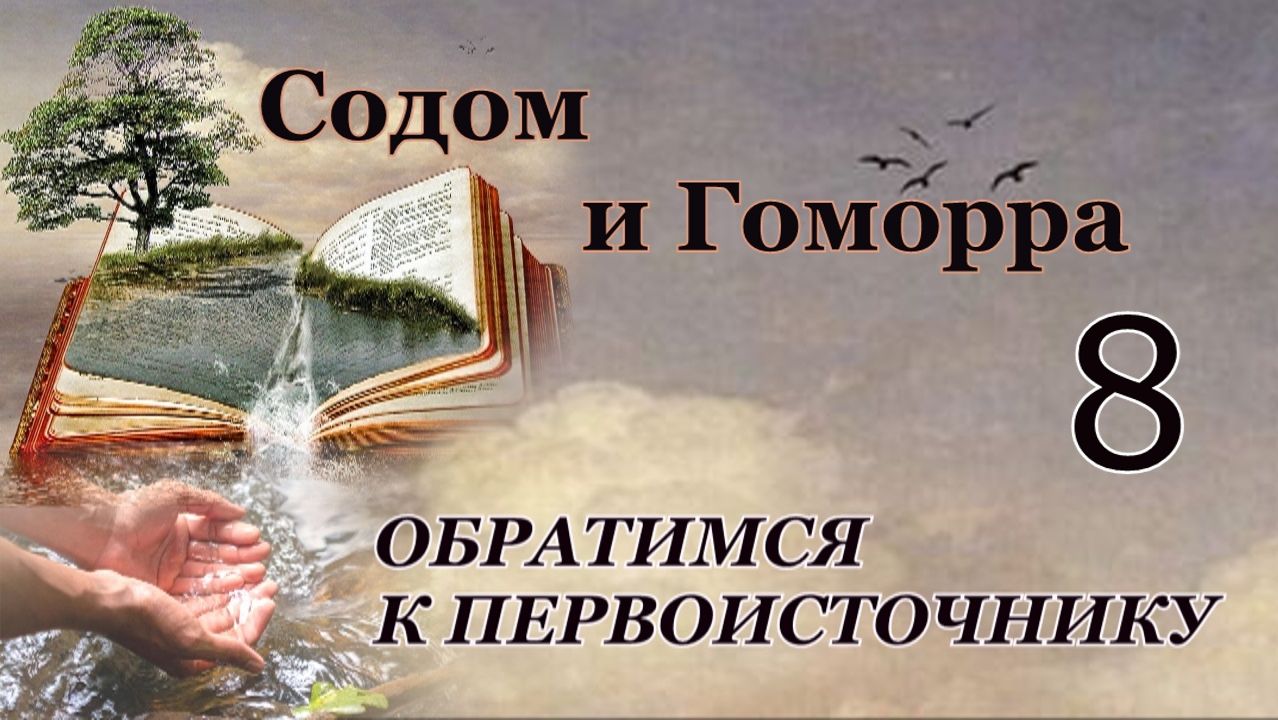 Обратимся к Первоисточнику
