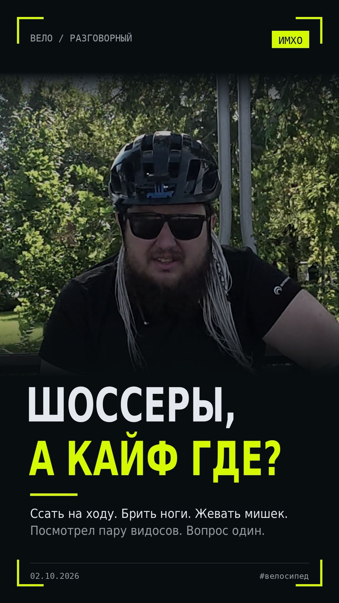 Шоссеры, а кайф где? Бритые ноги, мишки и туалет на ходу