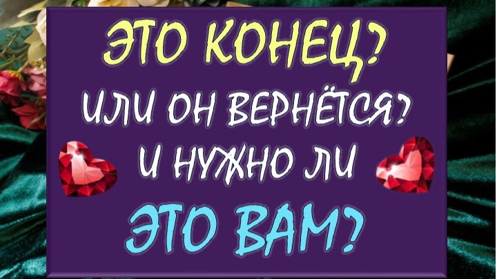 ❌ ЭТО КОНЕЦ? 💔 ИЛИ ОН ВЕРНËТСЯ? 🙏 И НУЖЕН ЛИ ВАМ ЕГО ВОЗВРАТ? 🙈
