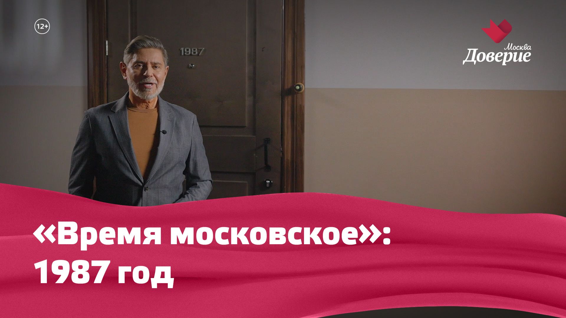 «Время московское»: 1987 год