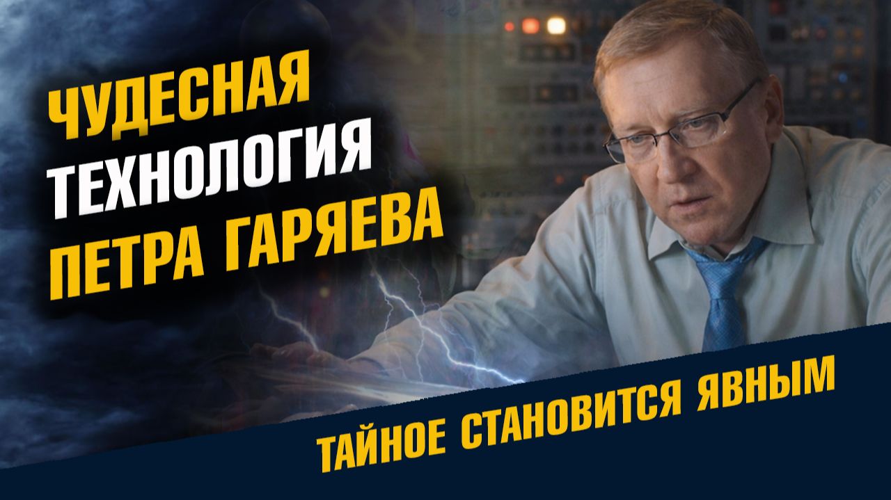 Чудесная Технолгия Петра Гаряева