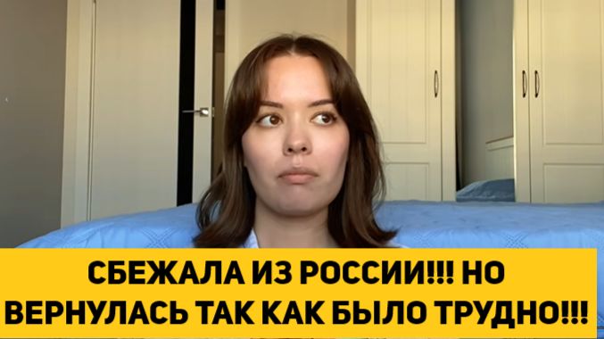 СБЕЖАЛА ИЗ РОССИИ!!! НО ВЕРНУЛАСЬ ТАК КАК БЫЛО ТРУДНО!!!