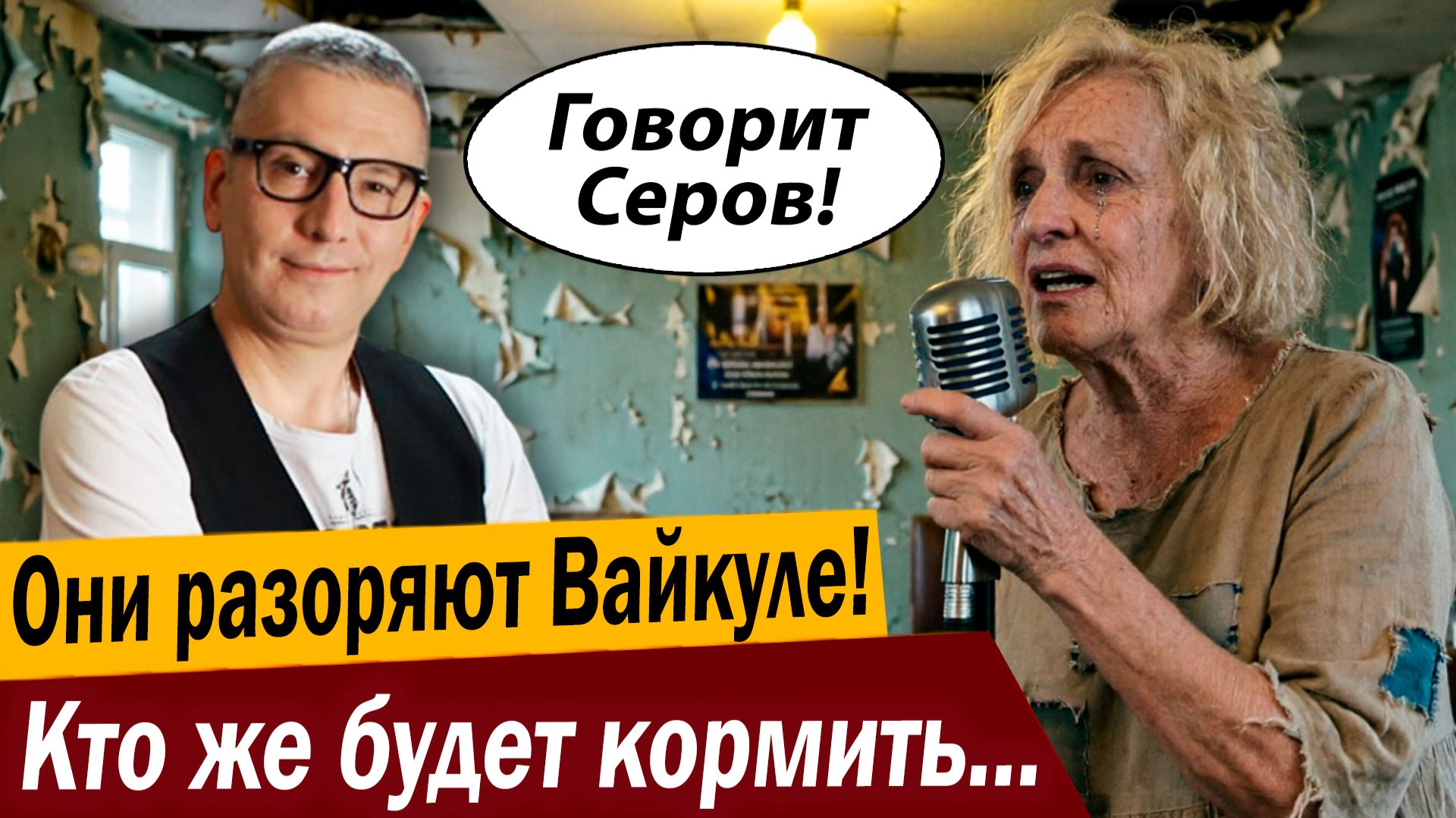 Они разоряют Вайкуле! Кто же будет кормить Латвию?