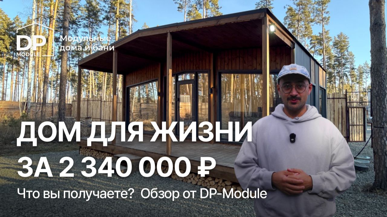 Обзор модульных домов и бань от DP-Module