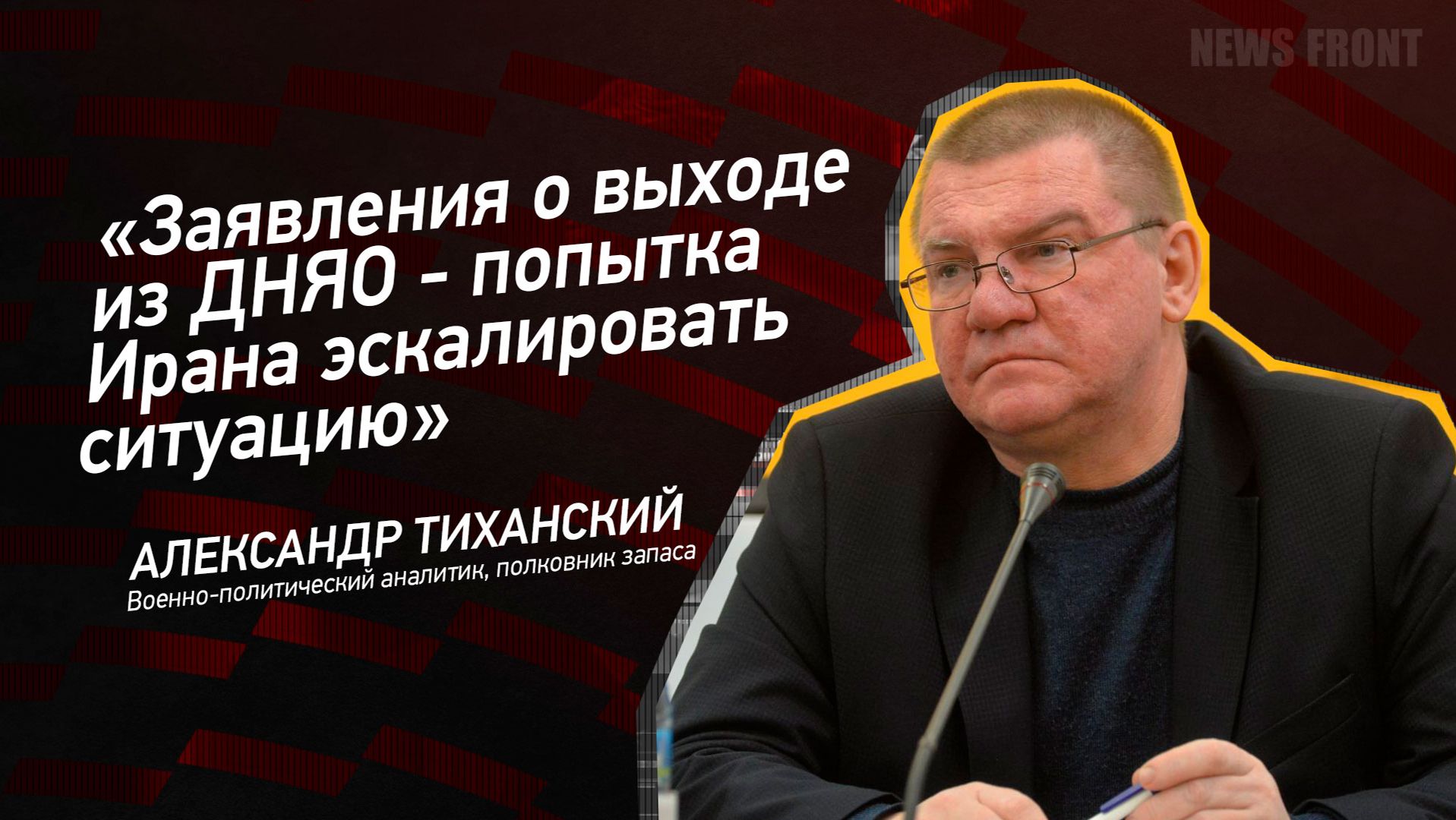 "Заявления о выходе из ДНЯО - попытка Ирана эскалировать ситуацию" - Александр Тиханский