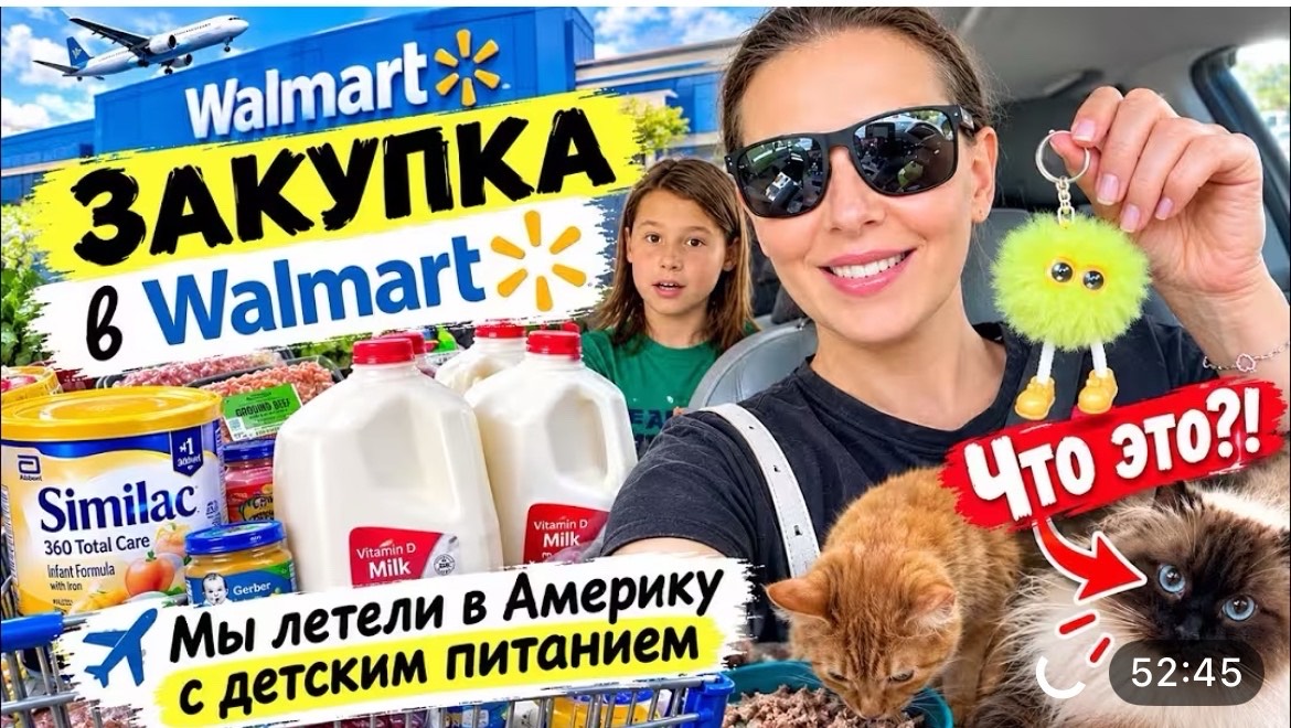 США Закупка в Волмарт Мы летели в Америку с детским питанием