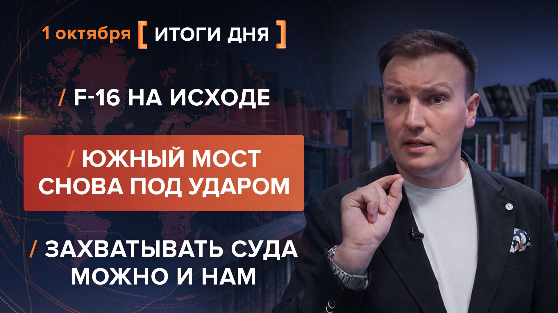 F-16 на исходе.  Южный мост снова под ударом. Захватывать суда можно и нам — итоги 1 октября