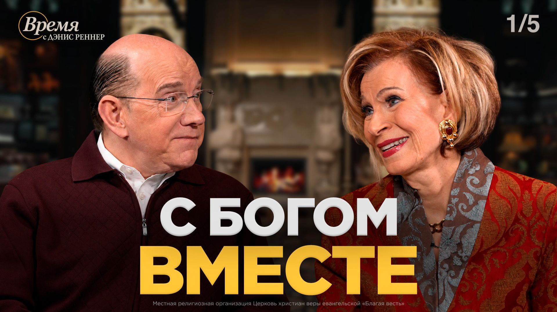Время с Дэнис Реннер