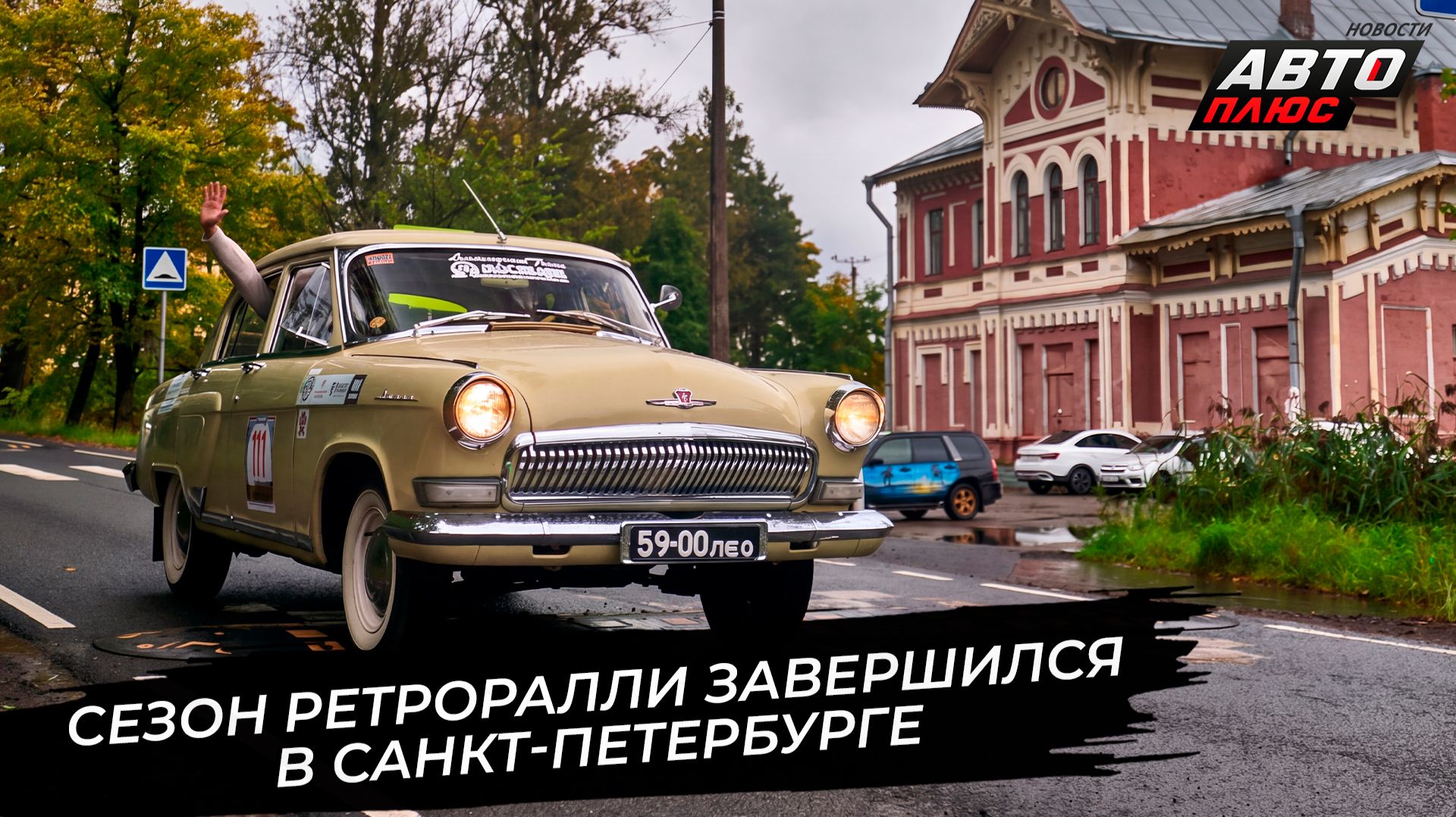 Сезон ралли на классических автомобилях завершился в Санкт-Петербурге 📺 Новости с колёс №3916