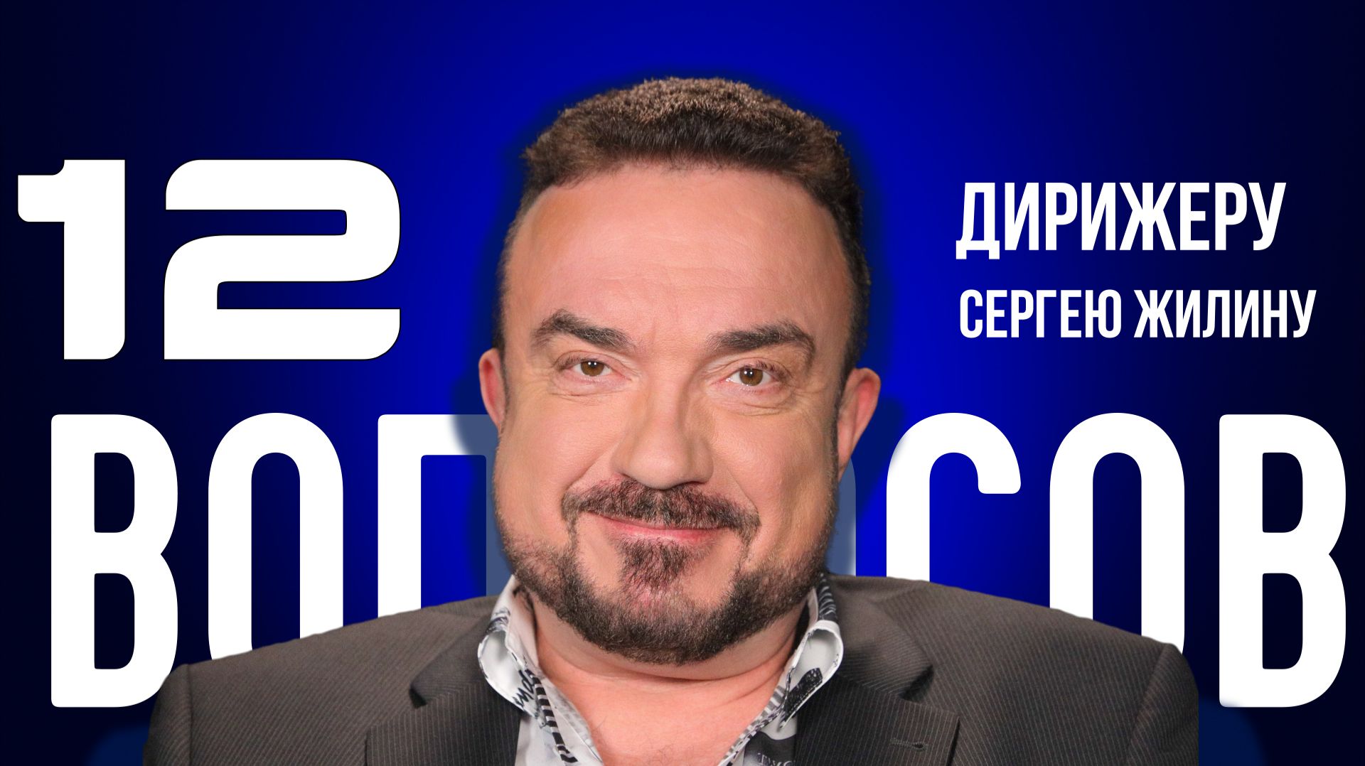 12 ВОПРОСОВ