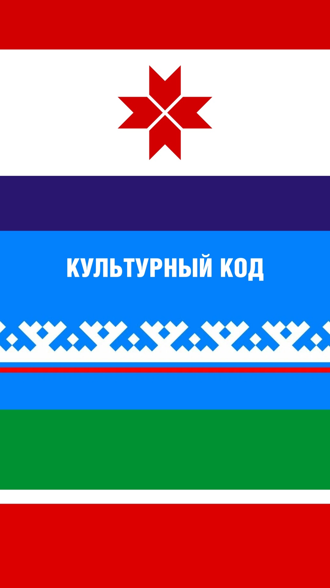 Культурный код
